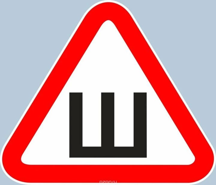 1 июня отменят знак «Шипы»