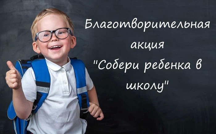В Подмосковье проходит акция «Собери ребёнка в школу»