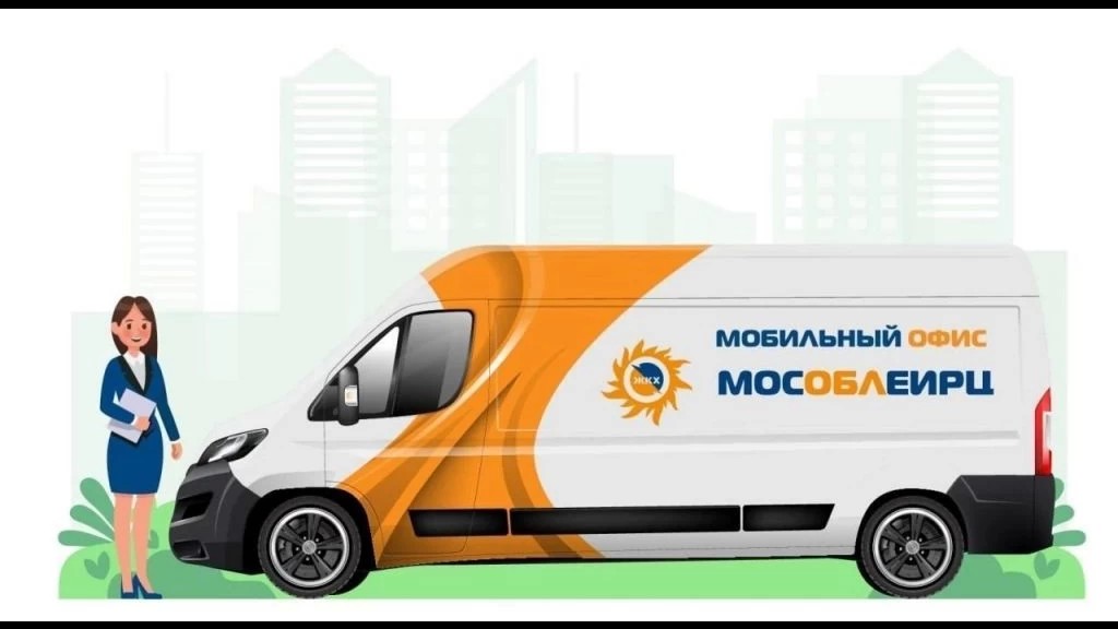 Мобильный офис МосОблЕИРЦ