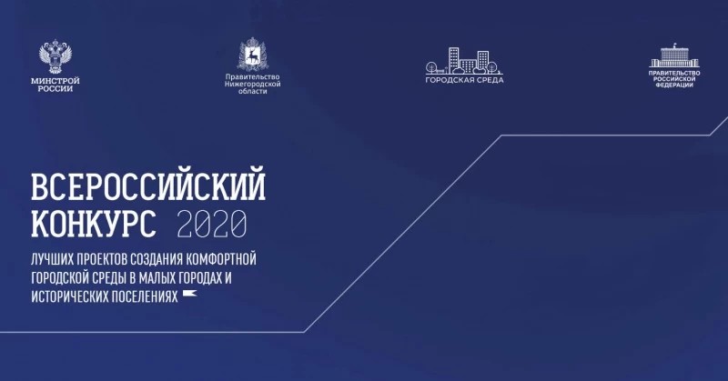 Начался прием заявок на участие во Всероссийском конкурсе лучших проектов создания комфортной городской среды