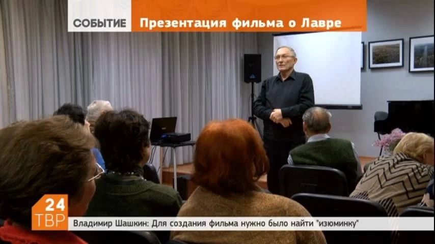 В библиотеке им. А.С. Горловского состоялась премьера фильма о Лавре