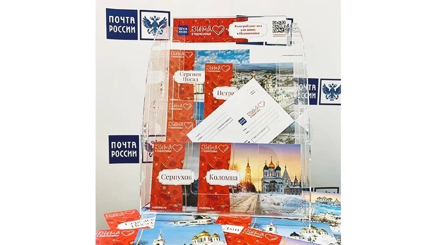 Почта России и правительство региона запустили акцию «Тёплые слова из уютного Подмосковья»