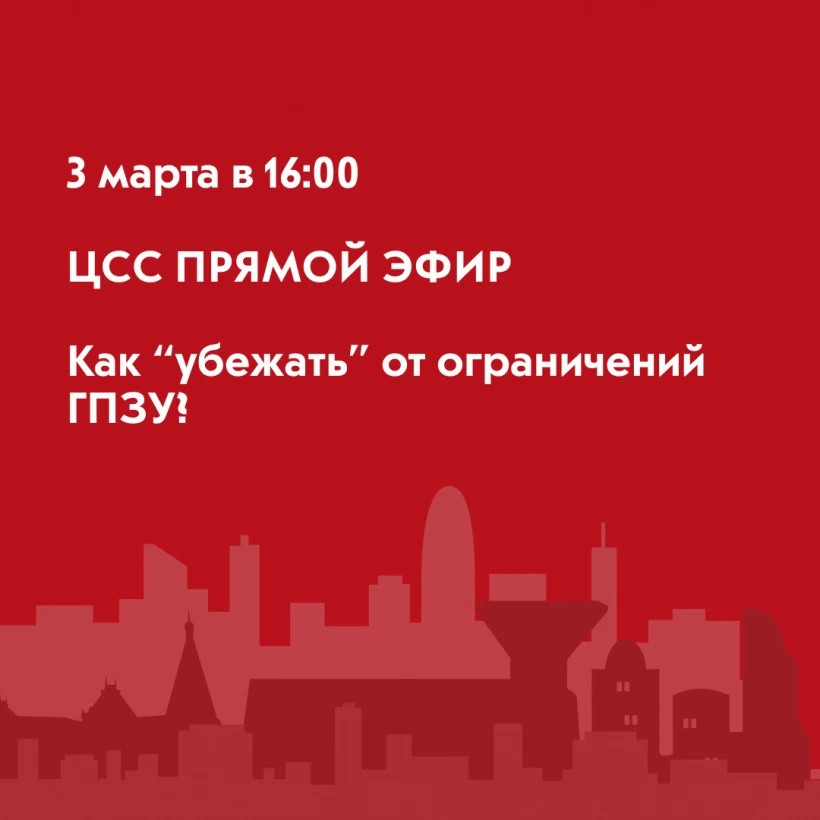 Как «убежать» от ограничений ГПЗУ? Ответы в прямом эфире Центра содействия строительству 3 марта