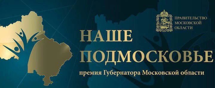 Стартовал прием заявок для участия в премии «Наше Подмосковье»