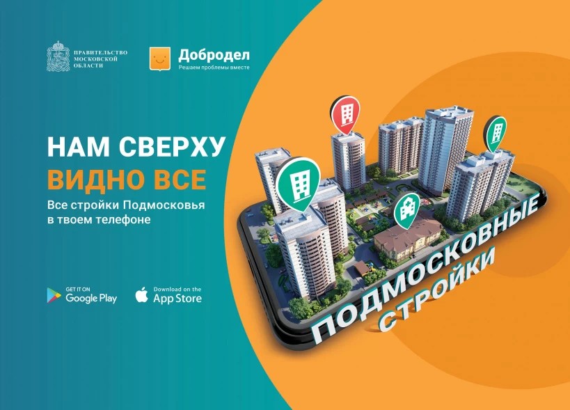 Приложение «Подмосковные стройки» позволяет следить за ходом строительства дистанционно