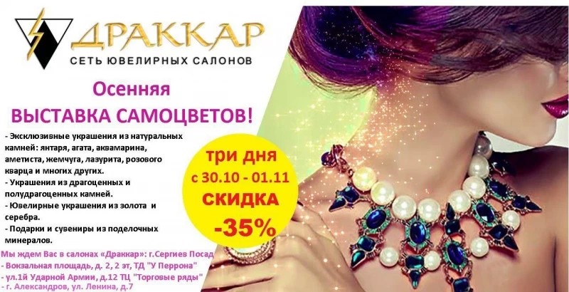 Осенняя выставка самоцветов в салонах "Драккар"