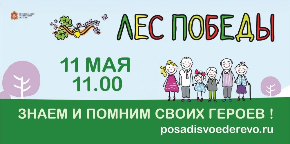Акция «Лес Победы» пройдёт 11 мая