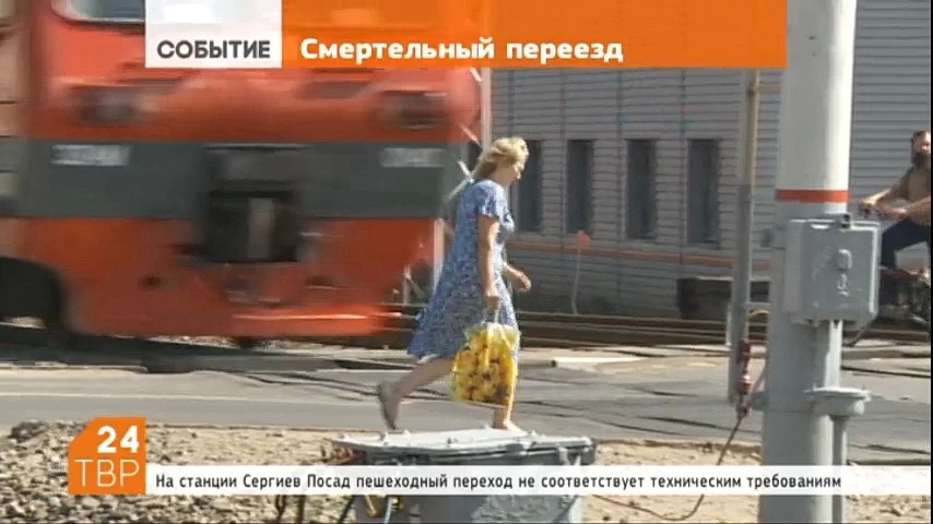 За 2015-й год на участке, обслуживаемом станцией Сергиев Посад, погибло четыре человека