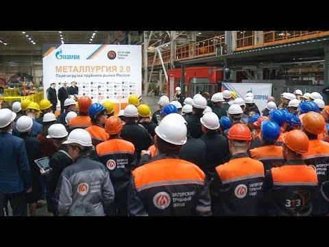 Загорский трубный завод выходит на полную мощность