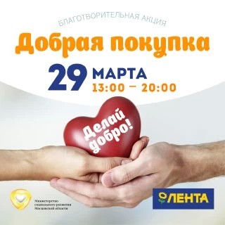 29 марта в «Ленте» пройдёт акция «Добрая покупка»