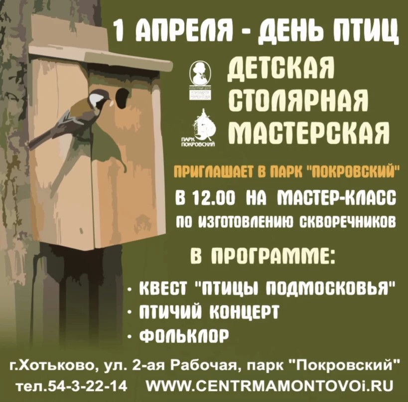 Жителей приглашают на мастер-класс по изготовлению скворечников