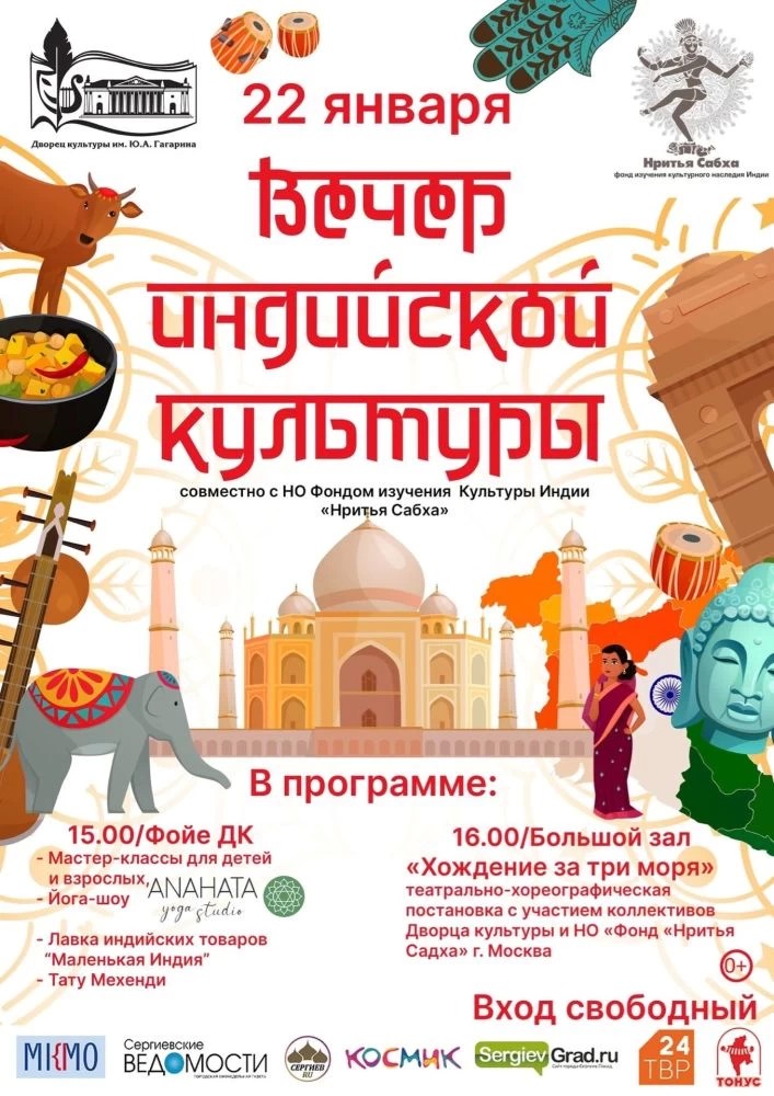 ДК Гагарина приглашает 22 января на Вечер индийской культуры