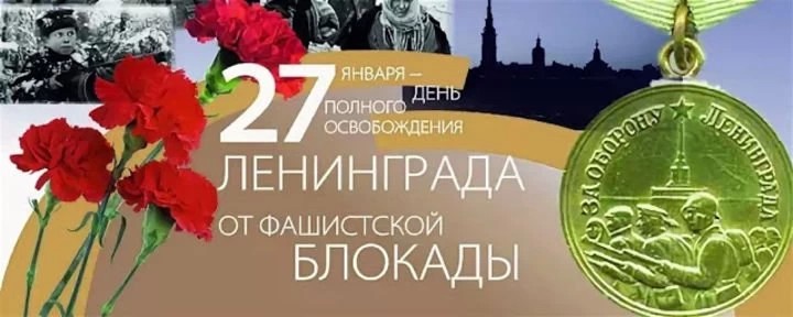 В Долгопрудном прошло мероприятие, к 76-ой годовщине снятия блокады Ленинграда