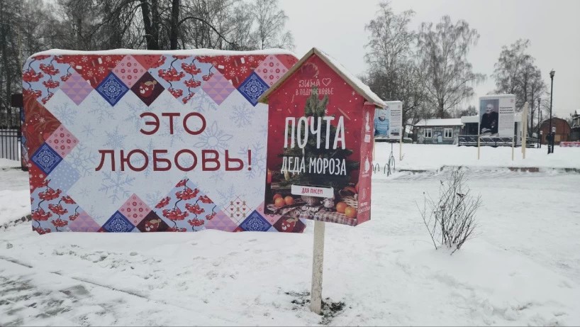 1 декабря в Сергиево-Посадском городском округе заработает Почта Деда Мороза