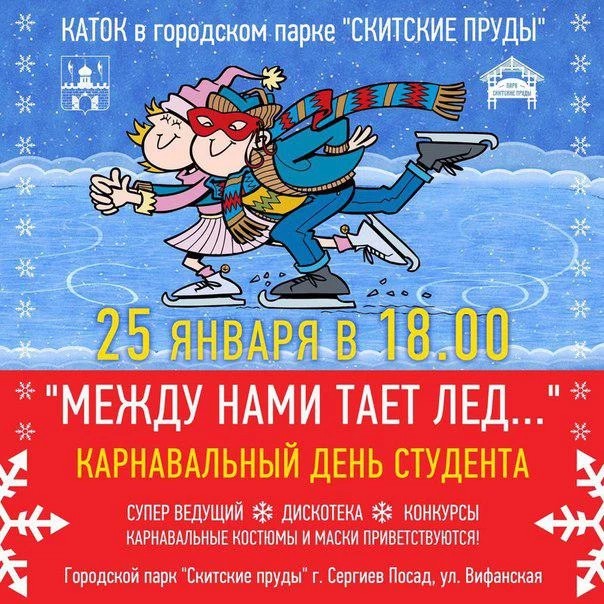Парк «Скитские пруды» приглашает на «День студента»