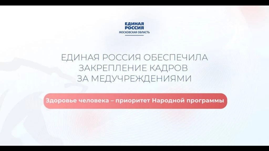 «Единая Россия» обеспечила закрепление кадров в медучреждениях