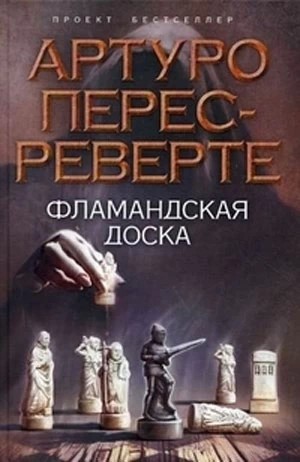 Про книги: «Фламандская доска»