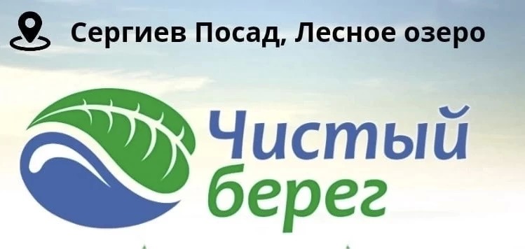 Чистый берег: прими участие в субботнике