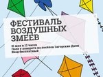 Фестиваль воздушных змеев!