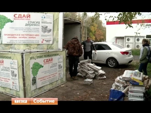 "Сдай макулатуру - спаси дерево"