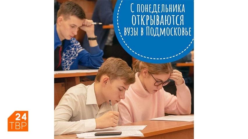 С понедельника открываются вузы в Подмосковье