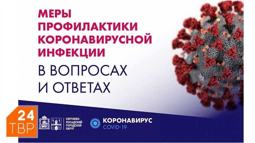 Меры профилактики коронавирусной инфекции в вопросах и ответах