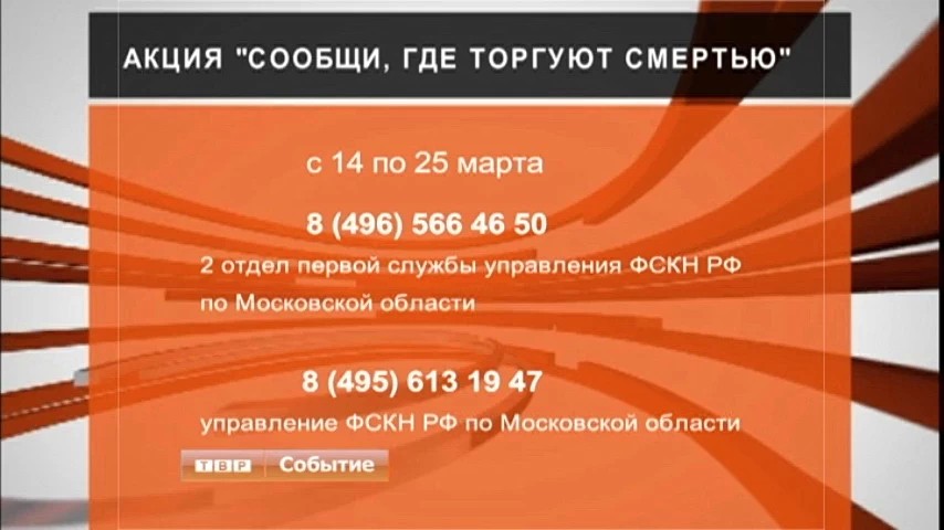 Акция «Сообщи, где торгуют смертью»