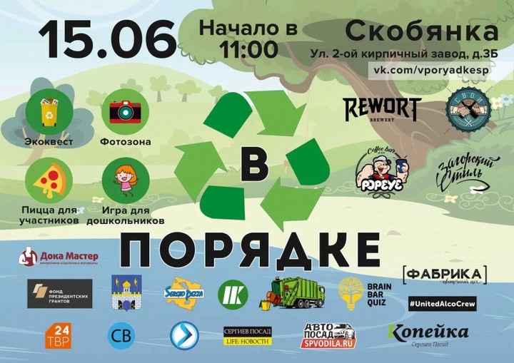 Экоквест «В порядке» пройдет 15 июня на Скобянке