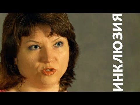 Инклюзия будет приживаться долго и мучительно