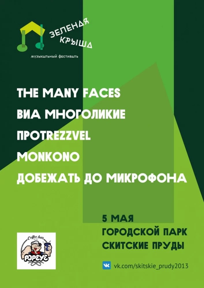 Музыкальный фестиваль "Зеленая крыша" приедет в Сергиев Посад