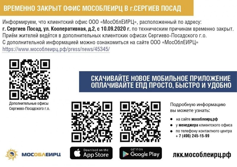 Офис ООО "МосОблЕИРЦ" на Кооперативной временно закрыт