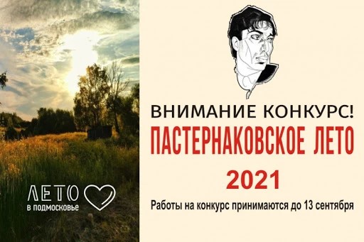 Начался приём заявок на конкурс "Пастернаковское лето"