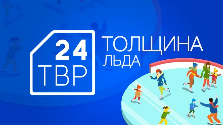 Толщина льда на водоемах в Сергиево-Посадском округе