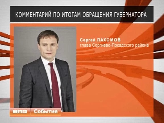 В зале Дома Правительства присутствовал и глава Сергиево-Посадского района Сергей Пахомов. Его комментарии распространила районная пресс-служба