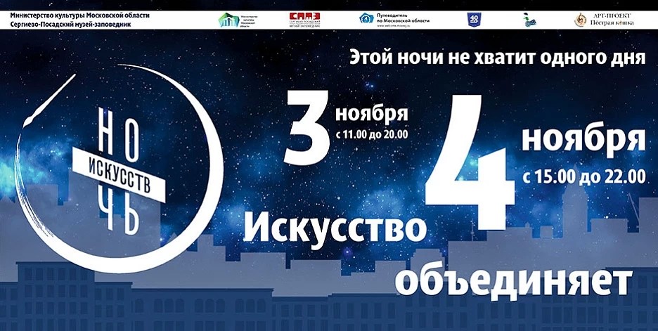 Посетите Ночь искусств