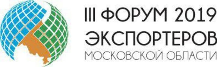 В Красногорске пройдет «III Форум экспортеров Московской области»