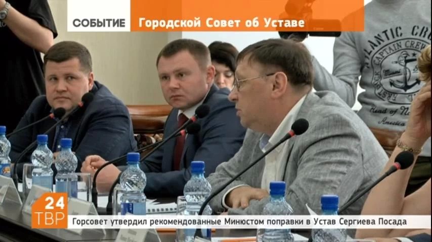 Городской Совет депутатов Сергиева Посада утвердил рекомендованные Минюстом поправки в Устав города