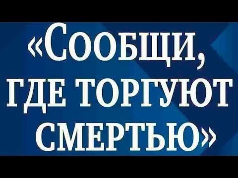 Сообщи, где торгуют смертью