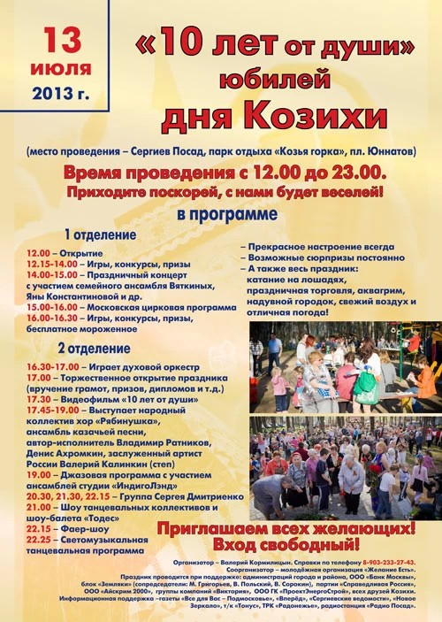 Козиха отпразднует юбилей