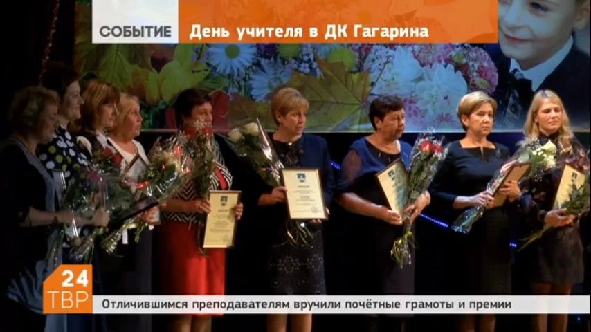 Районные педагоги принимали поздравления с профессиональным праздникам в ДК им. Ю. Гагарина