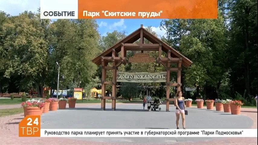 Парк “Скитские пруды” - перспективы развития