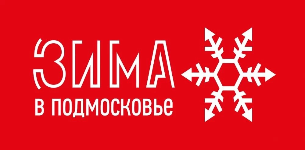 Парки готовят к «Зиме в Подмосковье»