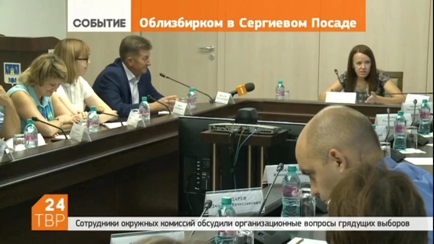 24 августа в конференц-зале администрации Сергиево-Посадского района прошло совещание представителей территориальных избирательных комиссий 125 округа