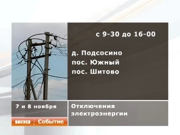 “Сергиево-Посадская электросеть” предупреждает об отключении электричества