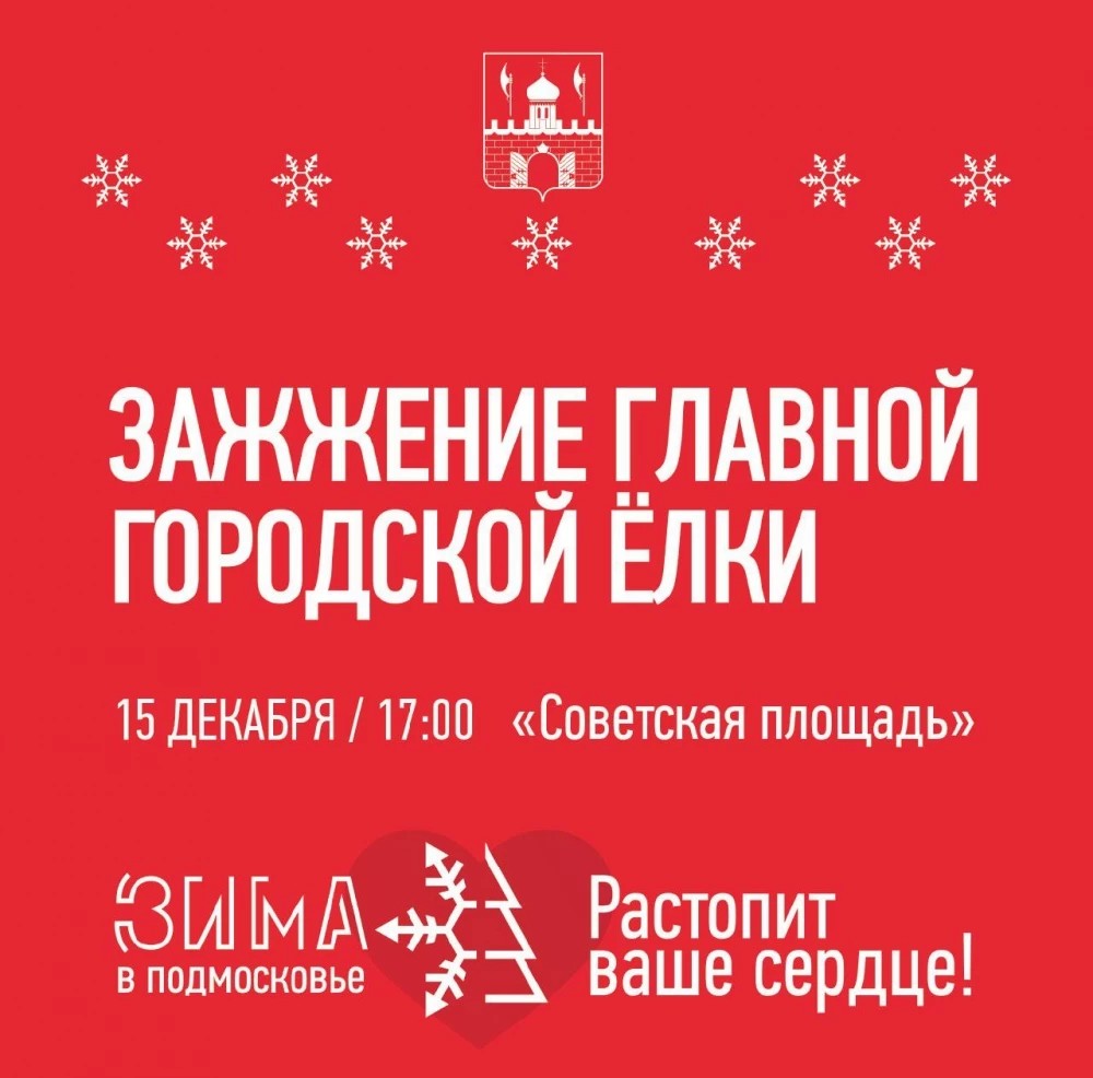 Главная городская ёлка зажжёт свои огни 15 декабря в 17:00 на Советской площади!