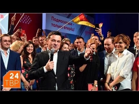 В Подмосковье состоялись выборы губернатора