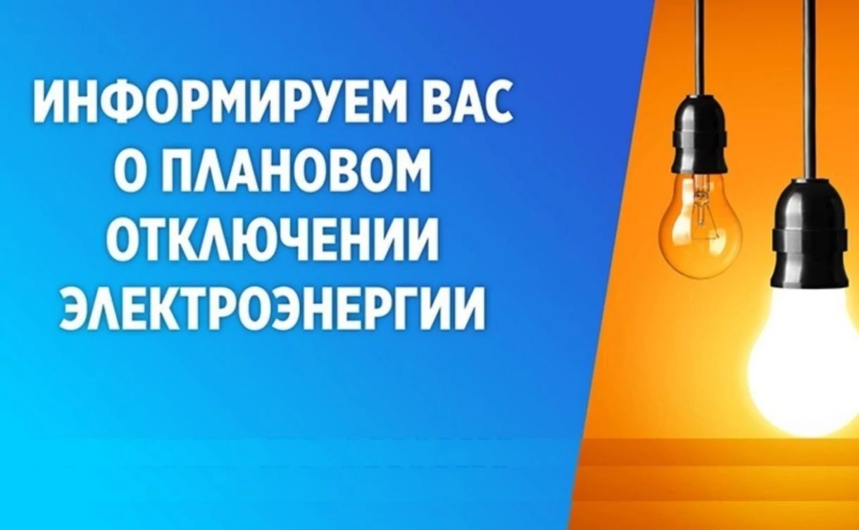 Плановое отключение электроэнергии 19 января, с 10:00 до 13:00