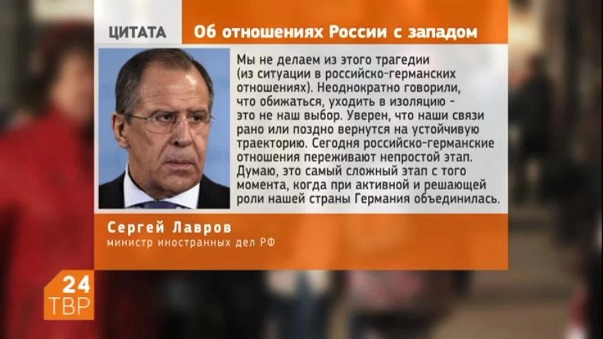 Россия не намерена уходить в изоляцию, отношения с Западом рано или поздно вернутся на прежний уровень. Об этом заявил российский министр иностранных дел Сергей Лавров