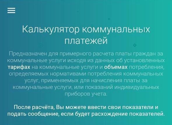 Расчитать стоимость коммунальных услуг можно на портале «Добродел»
