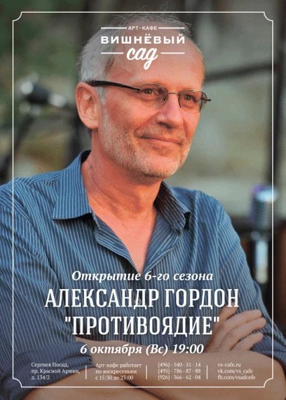 Александр Гордон приглашает в «Вишнёвый сад»